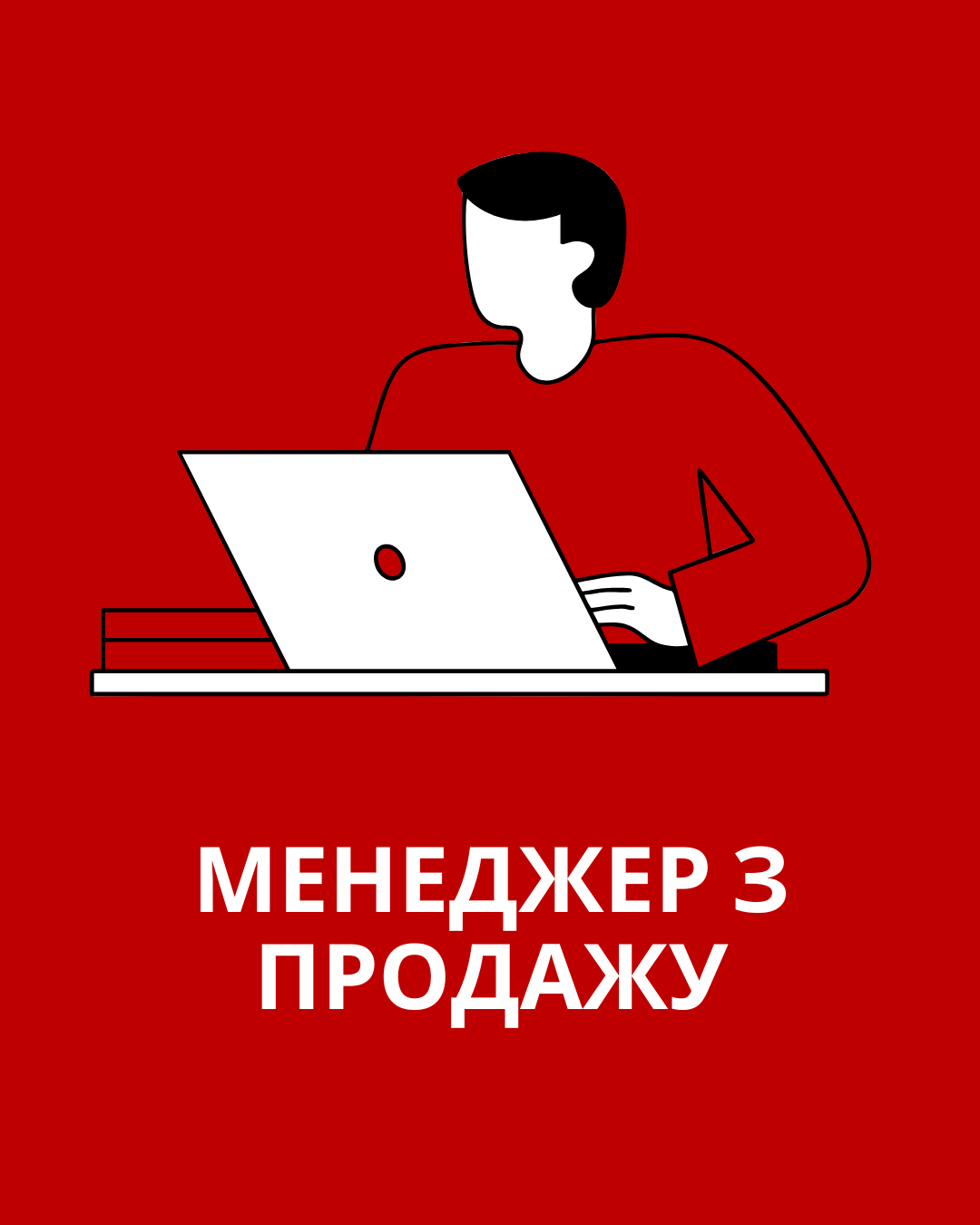 Менеджер з продажу (дистанційно)